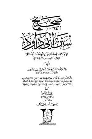 صحيح سنن أبي داود -المجلد الثامن: تابع الجهاد - الجنائز