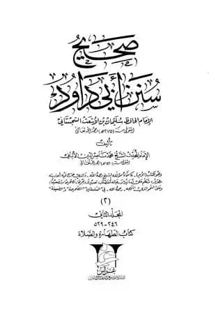 صحيح سنن أبي داود - المجلد الثاني: تابع الطهارة - الصلاة