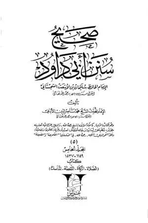 صحيح سنن أبي داود - المجلد الخامس: الصلاة - المناسك
