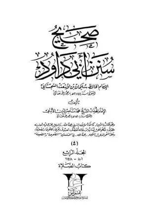 صحيح سنن أبي داود - المجلد الرابع: تابع الصلاة