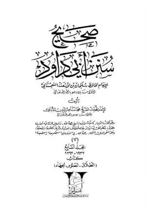 صحيح سنن أبي داود - المجلد السابع: تابع الطلاق - الجهاد