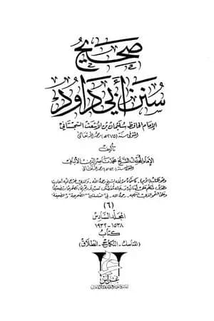 صحيح سنن أبي داود - المجلد السادس: المناسك - الطلاق