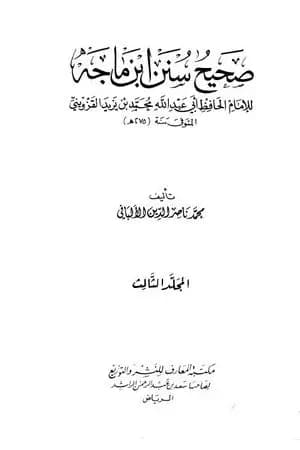 صحيح سنن ابن ماجة - الجزء الثالث