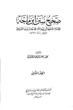 صحيح سنن ابن ماجة - الجزء الثاني
