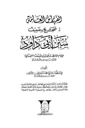 صحيح وضعيف سنن أبي داود - الفهارس العامة