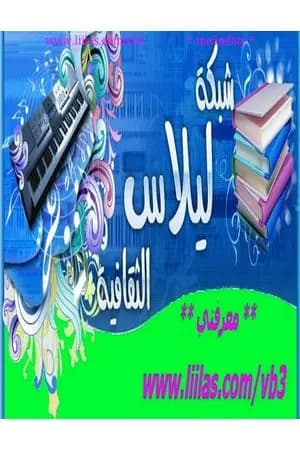 صخب البحيرة