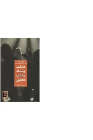صخب ونساء وكاتب مغمور