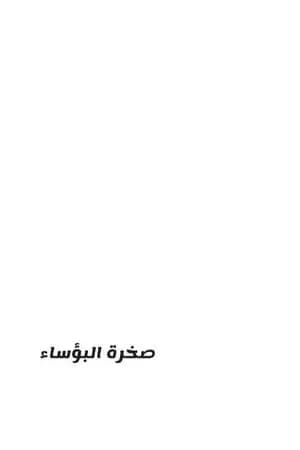 صخرة البؤساء