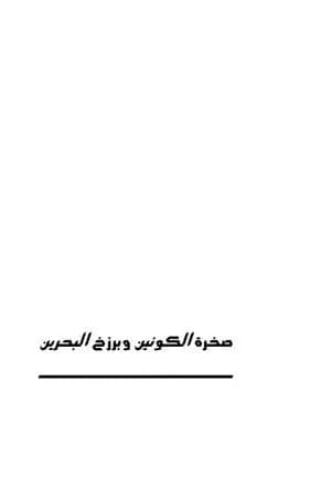 صخرة الكونين وبرزخ البحرين