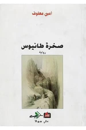 صخرة طانيوس