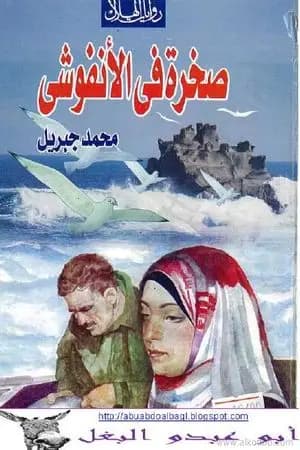 صخرة فى الأنفوشى