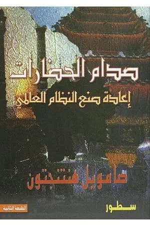 صدام الحضارات وإعادة صنع النظام العالمي