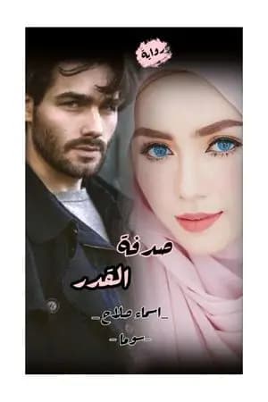 صدفة القدر