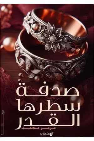 صدفة سطرها القدر