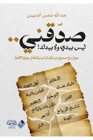 صدقني ليس بيدي ولا بيدك