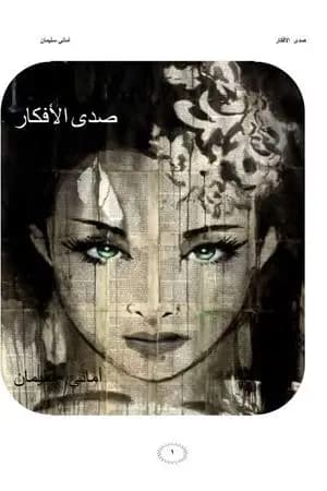 صدى الأفكار
