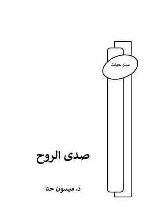 صدى الروح