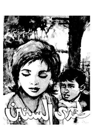 صدى السنين