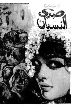 صدى النسيان