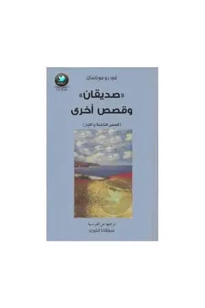 صديقان وقصص أخرى