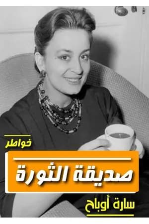 صديقة الثورة