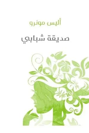 صديقة شبابي