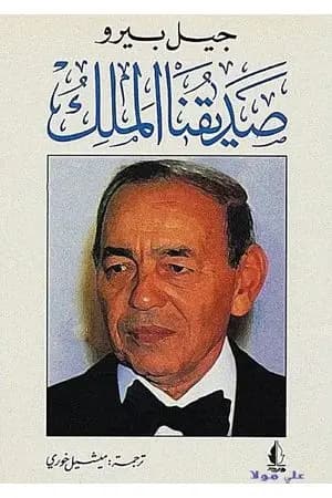 صديقنا الملك