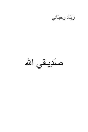 صديقي الله