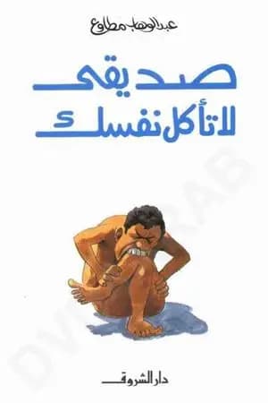 صديقي لا تأكل نفسك