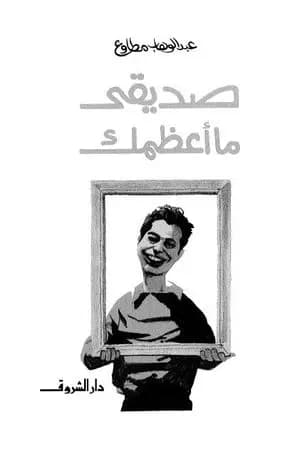 صديقي ما أعظمك
