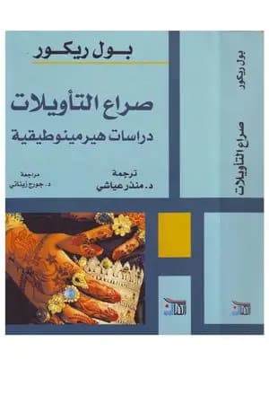 صراع التأويلات - دراسات هيرمينوطيقية