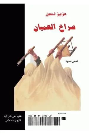 صراع العميان