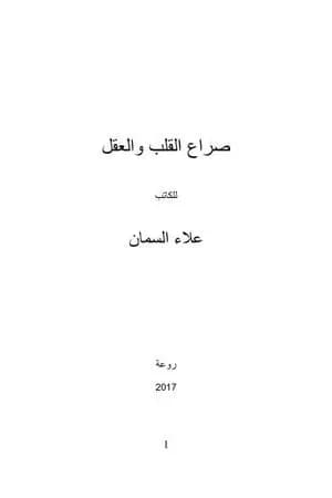صراع القلب والعقل