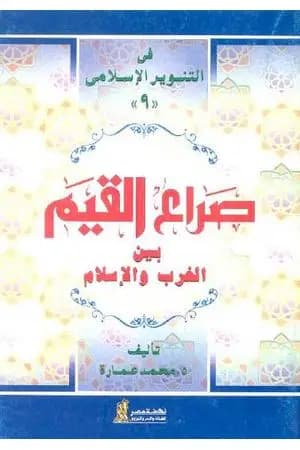 صراع القيم بين الغرب والإسلام