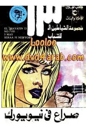 صراع فى نيويورك - مجموعة الشياطين ال 13