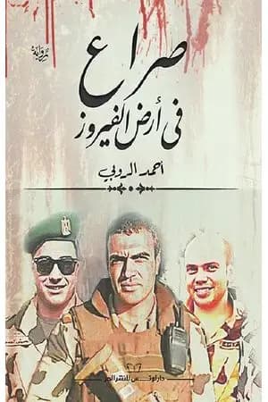 صراع في أرض الفيروز