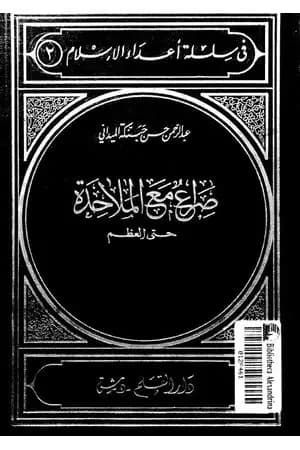 صراع مع الملاحدة حتى العظم