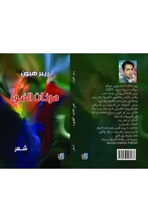 صرخات الضوء