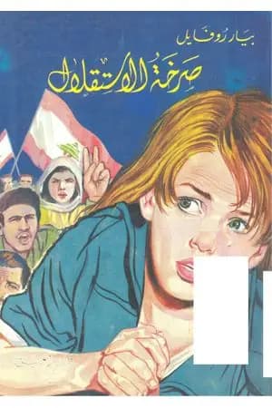 صرخة الاستقلال