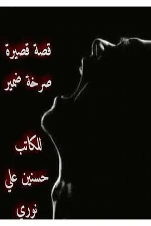 صرخة ضمير - قصة قصيرة