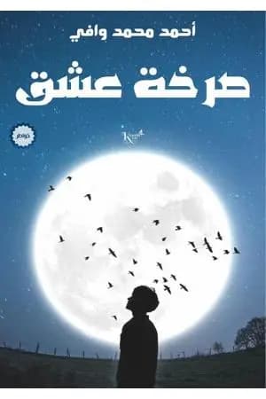 صرخة عشق
