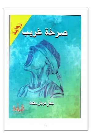 صرخة غريب