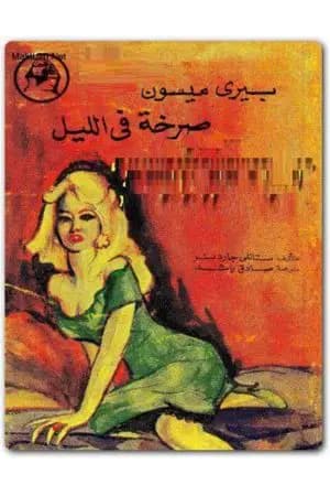 صرخة في الليل