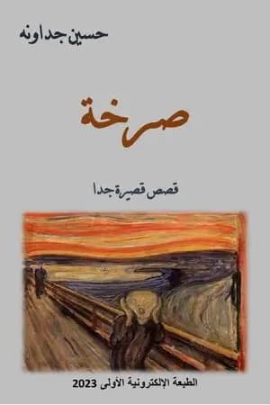 صرخة - قصص قصيرة جدا