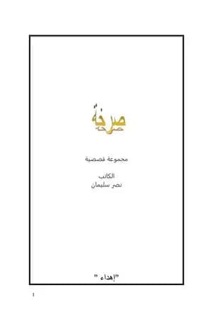 صرخة