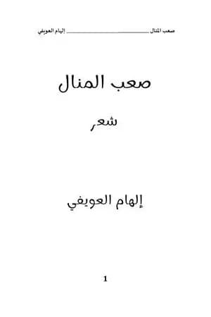 صعب المنال