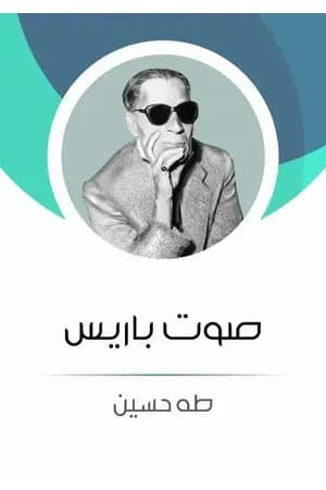 صـوت باريس
