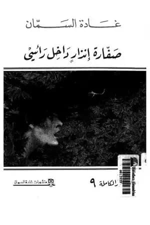 صفارة إنذار داخل رأسي