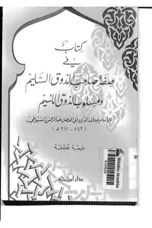 صفة صاحب الذوق السليم ومسلوب الذوق اللئيم