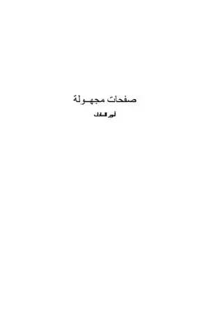صفحات مجهولة